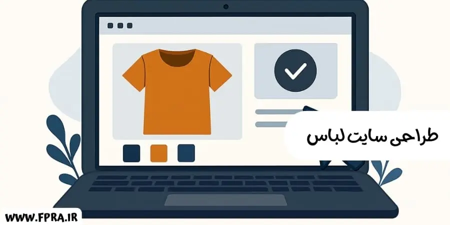 طراحی سایت لباس