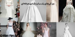 ویژگی‌های یک سایت لباس حرفه‌ای