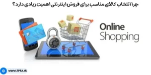 چرا انتخاب کالای مناسب برای فروش اینترنتی اهمیت زیادی دارد