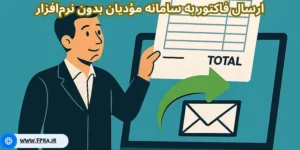 ارسال صورتحساب به سامانه مؤدیان بدون نرم‌افزار