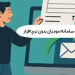 ارسال صورتحساب به سامانه مودیان بدون نرم افزار