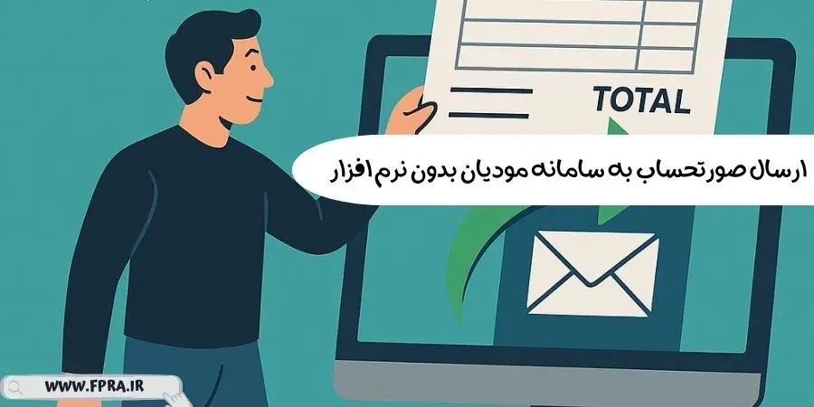 ارسال صورتحساب به سامانه مودیان بدون نرم افزار