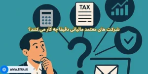 ارسال فاکتور با شرکت های مالیاتی