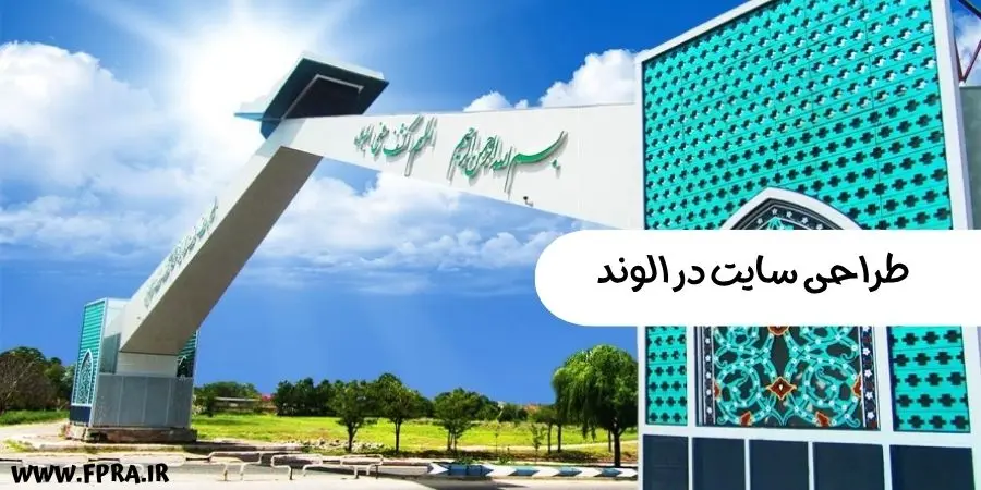طراحی سایت در الوند قزوین