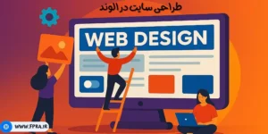   طراحی و راه‌اندازی وب‌سایت در الوند