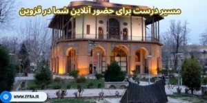 مسیر درست برای حضور آنلاین شما در قزوین
