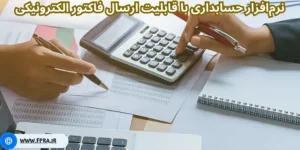 نرم‌افزار حسابداری با قابلیت ارسال فاکتور الکترونیکی