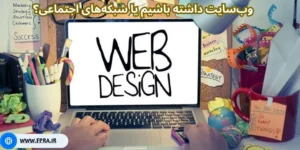 وب‌سایت داشته باشیم یا شبکه‌های اجتماعی