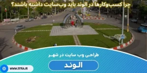  چرا کسب‌وکارها در الوند باید وب‌سایت داشته باشند؟