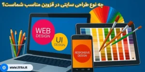 چه نوع طراحی سایتی در قزوین مناسب شماست؟