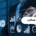 اظهار نامه عملکرد
