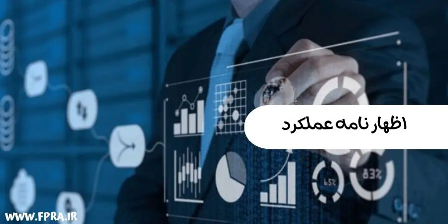اظهار نامه عملکرد