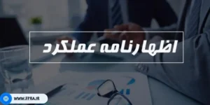 اظهارنامه عملکرد 