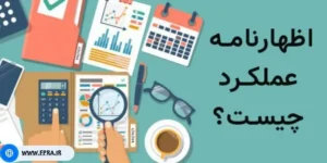 اظهارنامه عملکرد چیست؟
