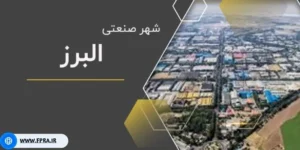 سایت برای شرکت شهرک صنعتی البرز قزوین