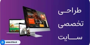 طراحی سایت اختصاصی در بو یین زهرا