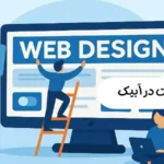 طراحی سایت در آبیک