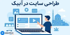 طراحی سایت در آبیک با فپرا