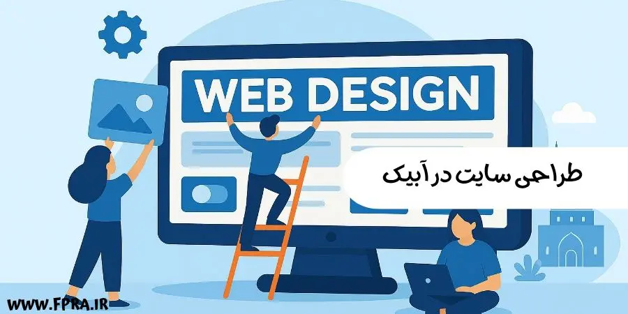طراحی سایت در آبیک