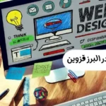 طراحی سایت در البرز قزوین