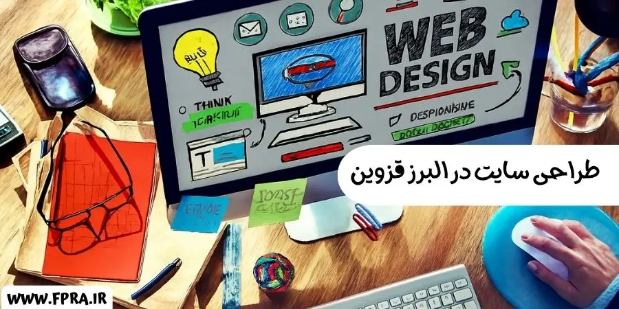 طراحی سایت در البرز قزوین