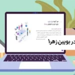 طراحی سایت در بویین زهرا