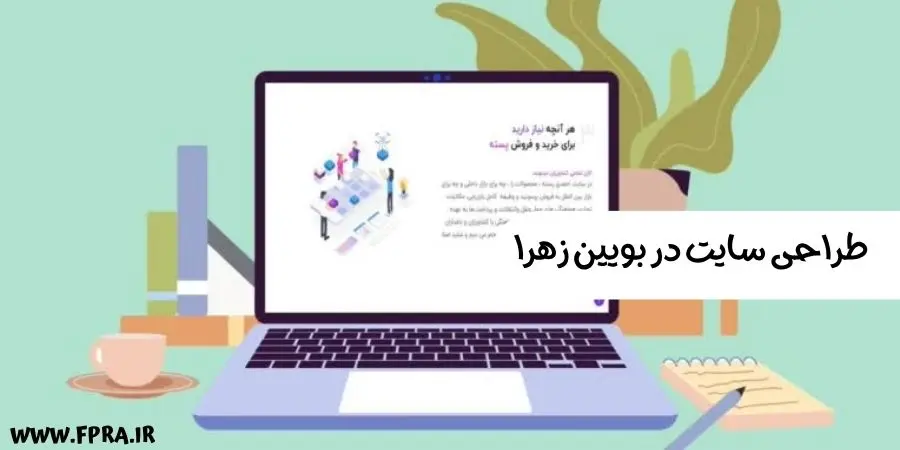 طراحی سایت در بویین زهرا