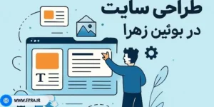 طراحی سایت در بویین‌ زهرا استان قزوین