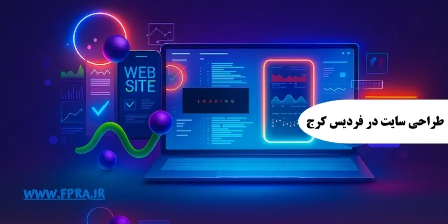 طراحی سایت در فردیس کرج