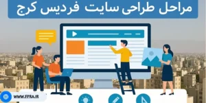 مراحل طراحی سایت در فردیس کرج