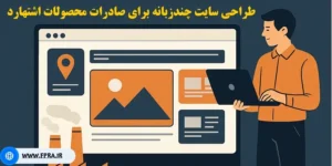 طراحی سایت چندزبانه برای صادرات محصولات اشتهارد