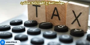 مهلت اصلاح اظهارنامه عملکرد