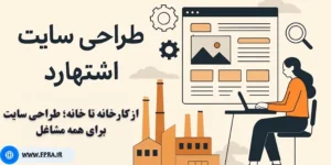 نمونه طراحی سایت صنعتی در اشتهارد