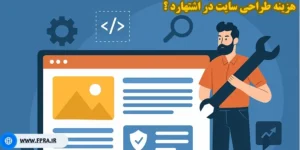 هزینه طراحی سایت در اشتهارد