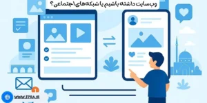 وب‌سایت داشته باشیم یا شبکه‌های اجتماعی