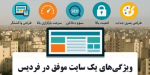  ویژگی‌های یک سایت موفق در فردیس 