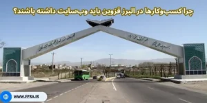  چرا کسب‌و‌کارها در البرز قزوین باید وب‌سایت داشته باشند