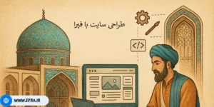 بهترین شرکت طراحی سایت در اصفهان