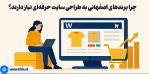 طراحی سایت حرفه‌ای در اصفهان
