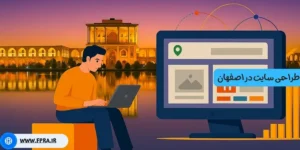 طراحی سایت در اصفهان طراحی سایت در اصفهان