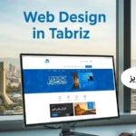 طراحی سایت در تبریز