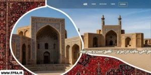   طراحی سایت در تبریز با بهترین قیمت