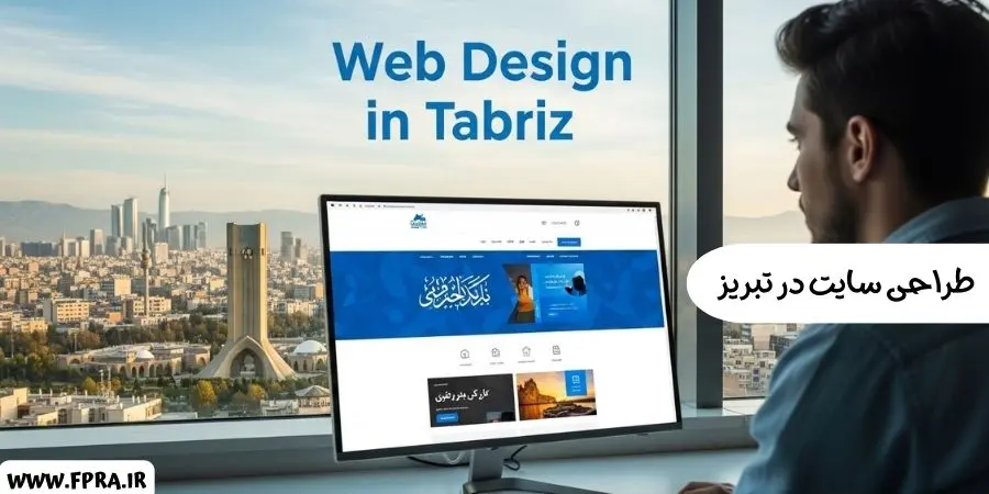 طراحی سایت در تبریز
