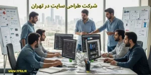  طراحی سایت در تهران