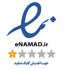 نماد اعتماد الکترونیکی سایت fpra.ir
