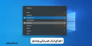 اجرای ابزار عیب‌یابی ویندوز