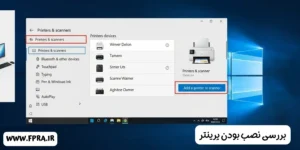 بررسی نصب بودن پرینتر