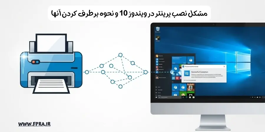 مشکل نصب پرینتر در ویندوز 10 و نحوه برطرف کردن آنها