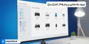 ورود به بخش پرینترها از کنترل پنل