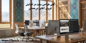 نقش طراحی سایت در افزایش فروش آنلاین در همدان